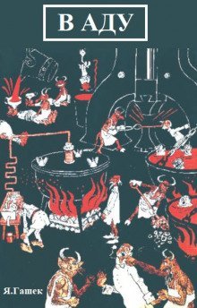 обложка аудиокниги В аду