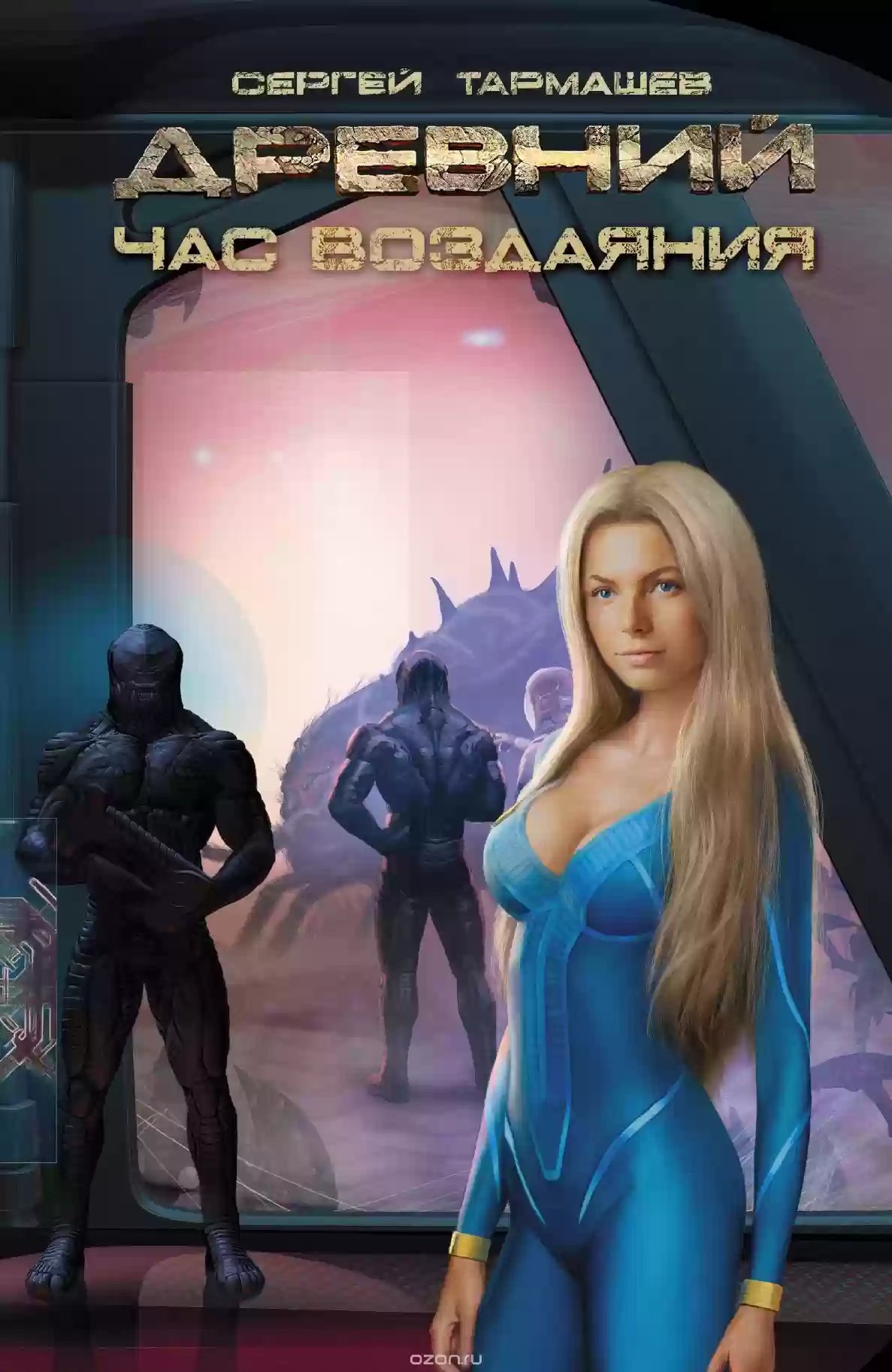 обложка аудиокниги Древний. Час Воздаяния