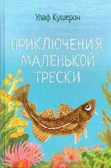 обложка аудиокниги Приключения маленькой трески