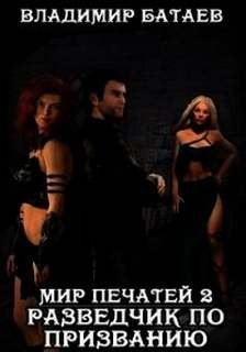 обложка аудиокниги Разведчик по призванию