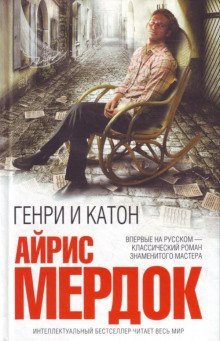 обложка аудиокниги Генри и Катон