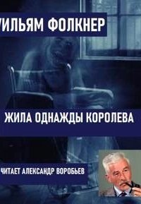 обложка аудиокниги Жила однажды королева