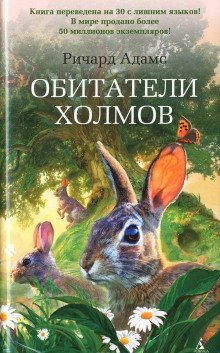 обложка аудиокниги Обитатели холмов (Watership Down)