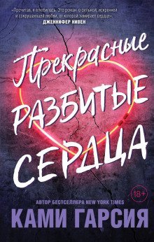 обложка аудиокниги Прекрасные разбитые сердца