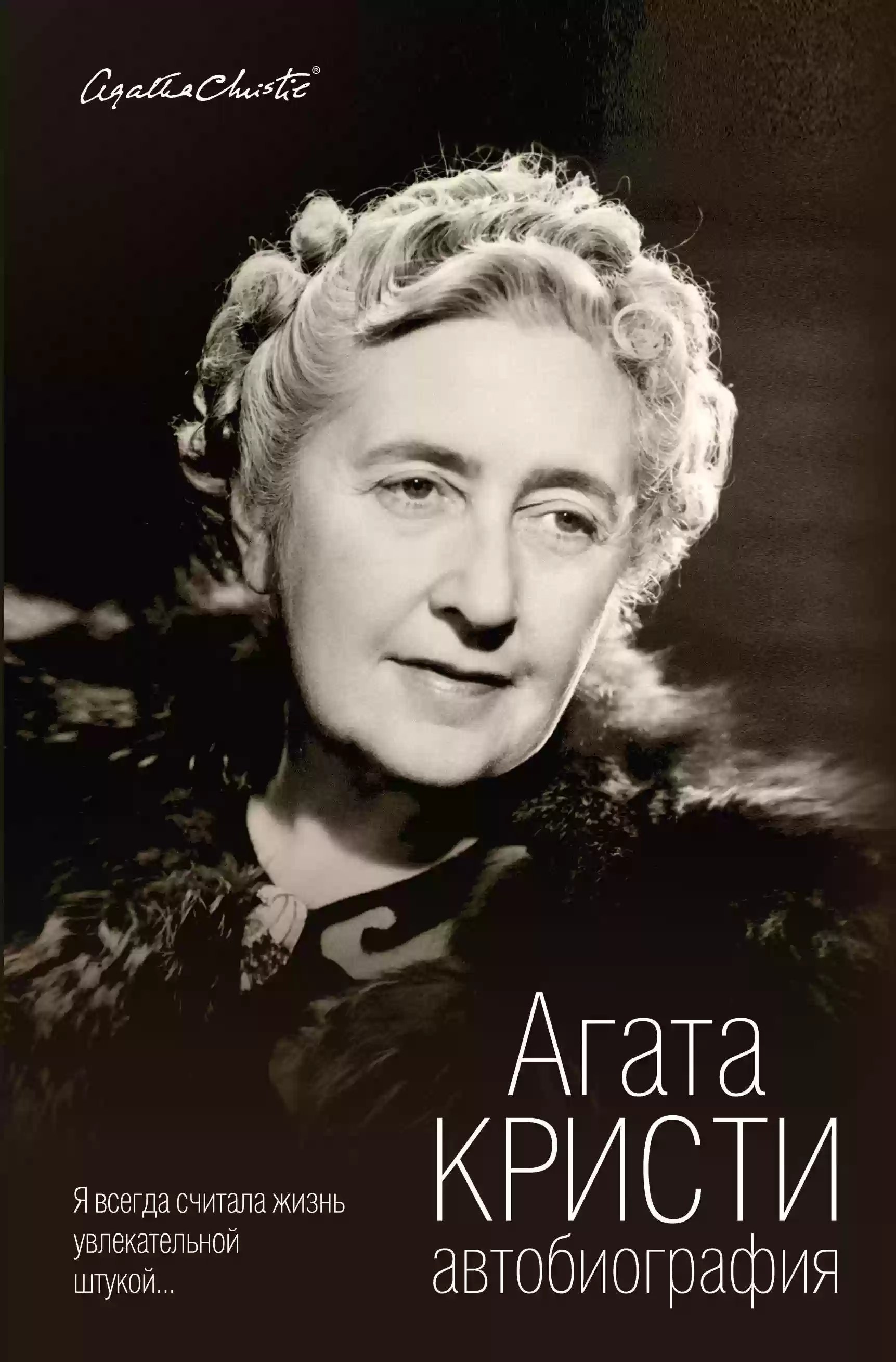 обложка аудиокниги Автобиография. Агата Кристи