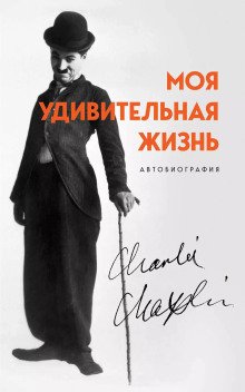обложка аудиокниги Моя удивительная жизнь. Автобиография Чарли Чаплина