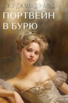 обложка аудиокниги Портвейн в бурю