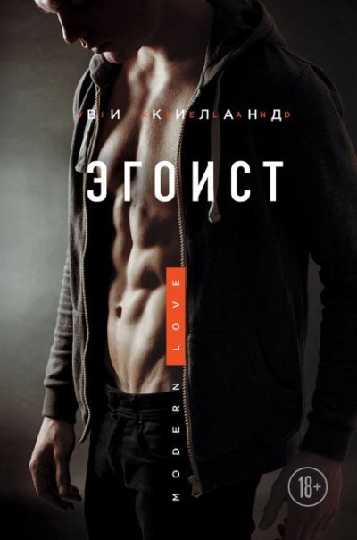 обложка аудиокниги Эгоист