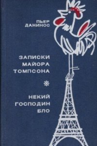 обложка аудиокниги Некий господин Бло