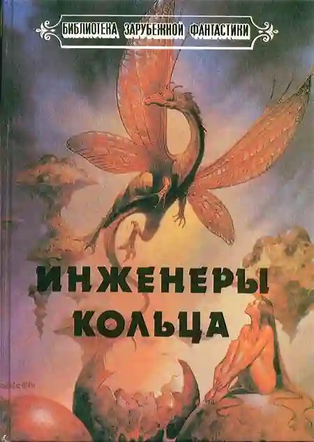 обложка аудиокниги Инженеры Кольца
