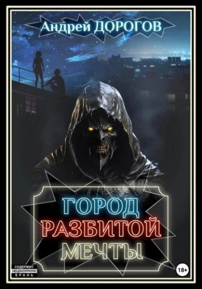 обложка аудиокниги Город разбитой мечты