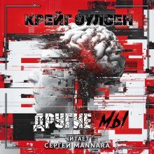 обложка аудиокниги Другие мы