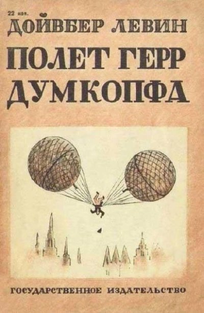 обложка аудиокниги Полет герр Думкопфа