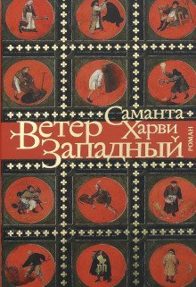 обложка аудиокниги Ветер западный