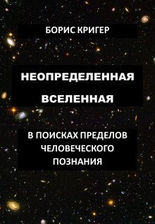 обложка аудиокниги Неопределенная Вселенная