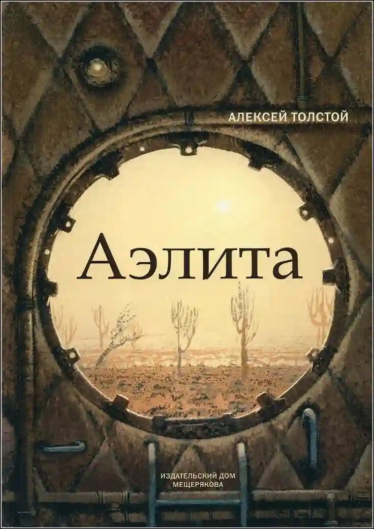 обложка аудиокниги Аэлита