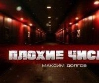 обложка аудиокниги Плохие числа