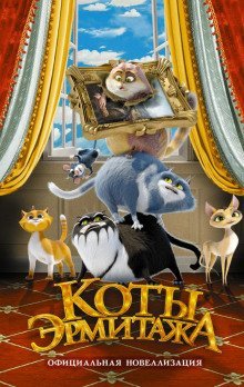 обложка аудиокниги Коты Эрмитажа