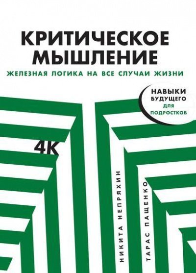 обложка аудиокниги Критическое мышление. Железная логика на все случаи жизни