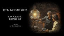 обложка аудиокниги Как уцелела Вселенная