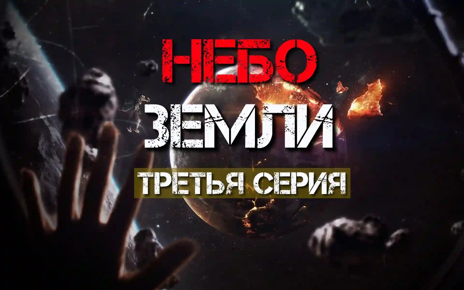 обложка аудиокниги Небо Земли 3