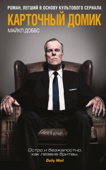 обложка аудиокниги Карточный домик