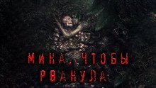 обложка аудиокниги Мина, чтобы рванула