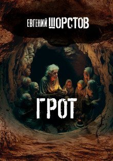 обложка аудиокниги Грот