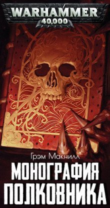 обложка аудиокниги Монография полковника