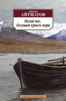 обложка аудиокниги Пегий пёс, бегущий краем моря