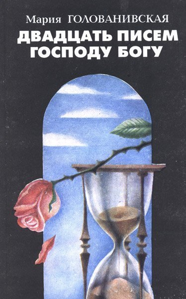 обложка аудиокниги Двадцать писем Господу Богу