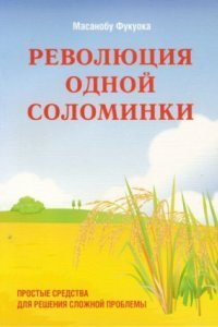 обложка аудиокниги Революция одной соломинки. Введение в натуральное земледелие