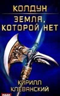 обложка аудиокниги Колдун 4. Земля, которой нет