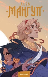 обложка аудиокниги Мангуп