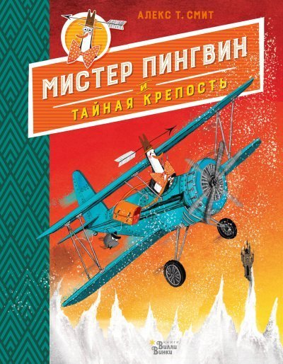 обложка аудиокниги Мистер Пингвин и тайная крепость