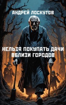 обложка аудиокниги Нельзя покупать дачи вблизи городов
