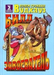 обложка аудиокниги Билл Завоеватель