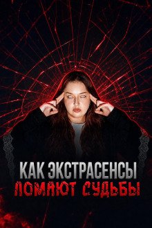 обложка аудиокниги Экстрасенсы на крови