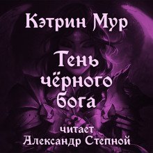 обложка аудиокниги Тень чёрного бога
