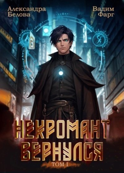 обложка аудиокниги Некромант Вернулся. Том 1
