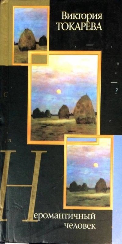 обложка аудиокниги Неромантичный человек