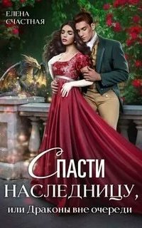 обложка аудиокниги Наследница 3. Спасти наследницу, или Драконы вне очереди