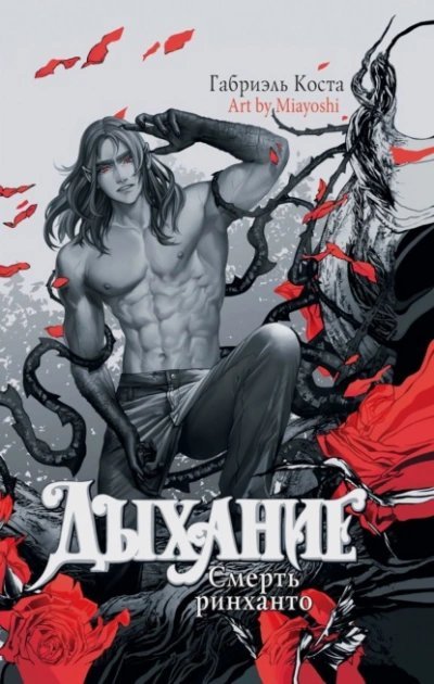 обложка аудиокниги Смерть ринханто