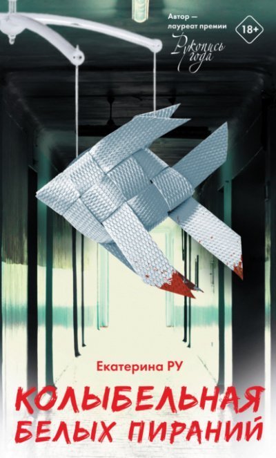 обложка аудиокниги Колыбельная белых пираний