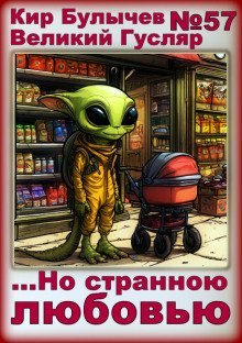 обложка аудиокниги ...Но странною любовью