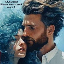 обложка аудиокниги Шаман наших дней