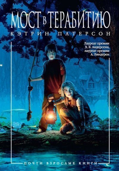 обложка аудиокниги Мост в Терабитию