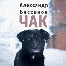 обложка аудиокниги Чак