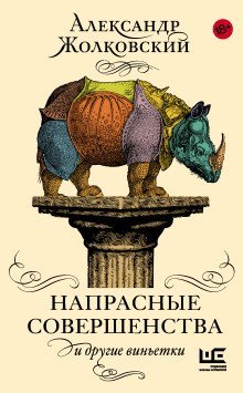 обложка аудиокниги Напрасные совершенства и другие виньетки