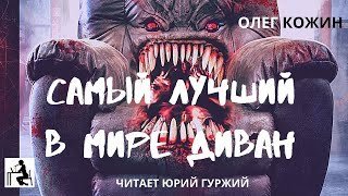 обложка аудиокниги Самый лучший в мире диван